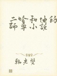 二哈和他的白猫师尊小说