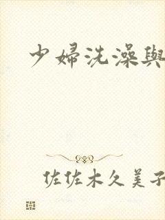 少妇洗澡与子伦