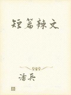 短篇辣文