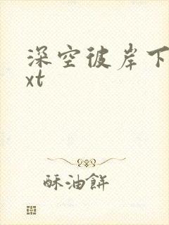 深空彼岸下载txt