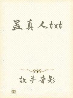 蛊真人txt