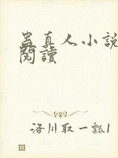 蛊真人小说免费阅读