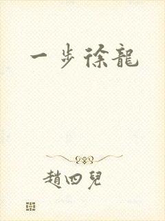 一步徐龙