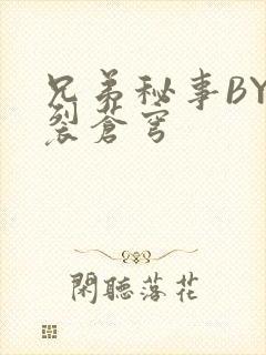 兄弟秘事BY帅裂苍穹