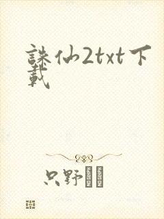 诛仙2txt下载