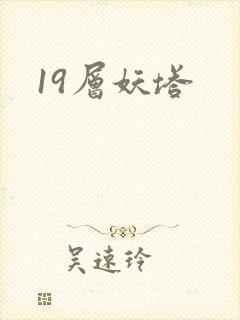 19层妖塔