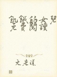 饥饿的女儿小说免费阅读