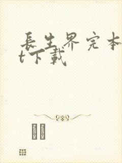 长生界完本txt下载