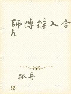 师傅推入合欢丸h