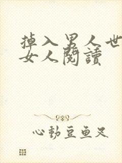 掉入男人世界的女人阅读
