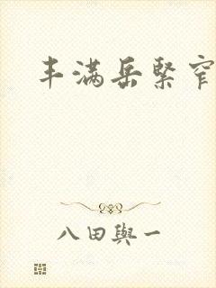 丰满岳紧窄好爽