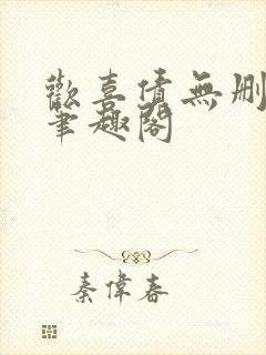 欢喜债无删减 笔趣阁