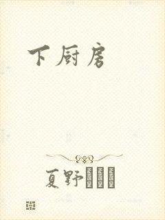 下厨房