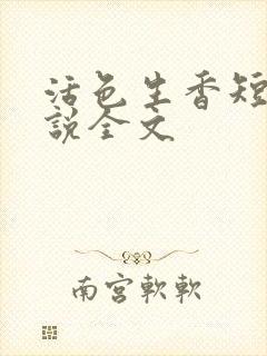 活色生香短篇小说全文