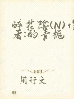 醉花阴(N)作者:酌青栀