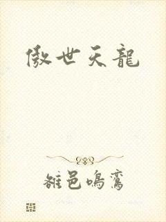 傲世天龙