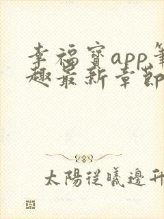 幸福宝app笔趣最新章节免费阅读