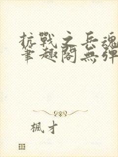 抗战之兵魂传说笔趣阁无弹窗