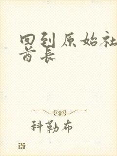 回到原始社会做酋长