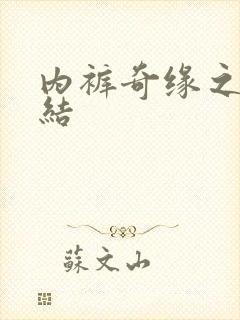 内裤奇缘之大团结