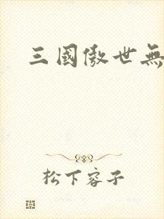 三国傲世无双