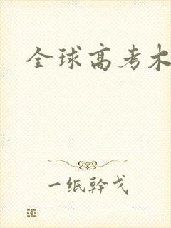 全球高考木苏里