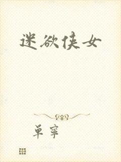 迷欲侠女