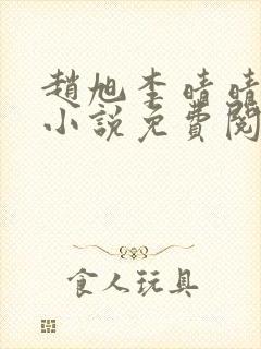 赵旭李晴晴最新小说免费阅读