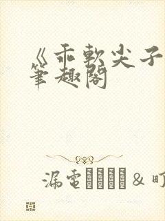 《乖软尖子生》笔趣阁