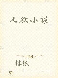 人欲小说
