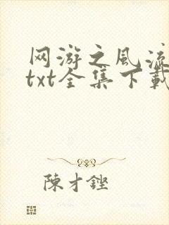 网游之风流骑士txt全集下载