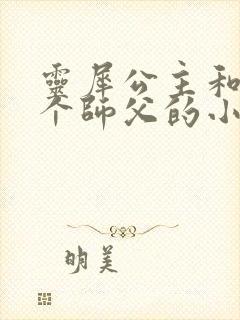 灵犀公主和他俩个师父的小说