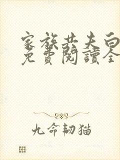 家族共夫白云间免费阅读全文笔趣阁