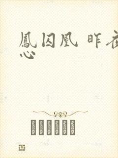 凤囚凰 昨夜莲心