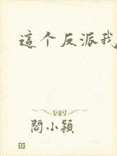 这个反派我养了