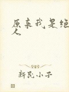 原来我是绝世高人