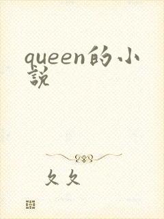 queen的小说