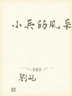 小兵的风采