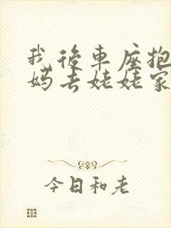 我后车座抱着妈妈去姥姥家电子书