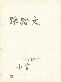 踩踏文