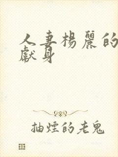 人妻杨丽的无奈献身