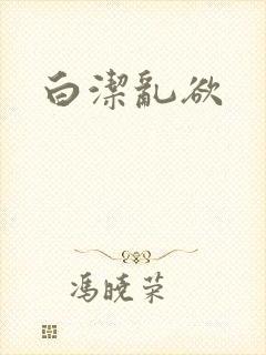 白洁乱欲