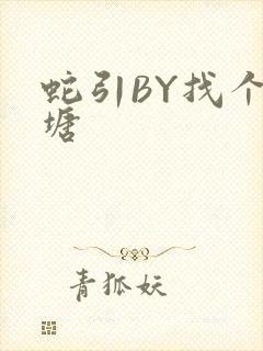 蛇引BY找个鱼塘