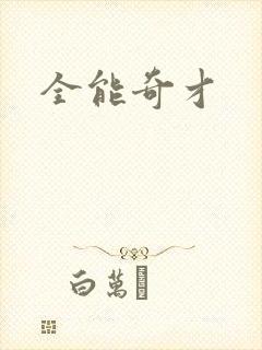 全能奇才