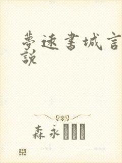 梦远书城言情小说