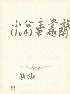 小公主贵族学院(1v4)笔趣阁