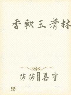 香软玉滑林芍药