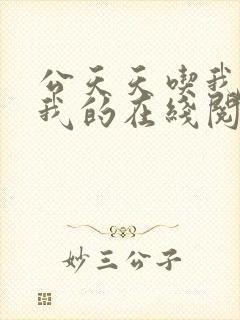 公天天吃我奶躁我的在线阅读