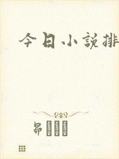 今日小说排行榜