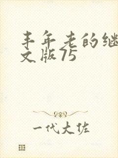 丰年老的继拇中文版75